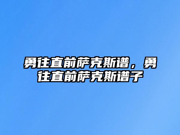 勇往直前薩克斯譜，勇往直前薩克斯譜子