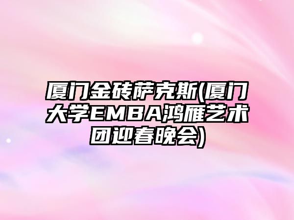 廈門金磚薩克斯(廈門大學EMBA鴻雁藝術團迎春晚會)