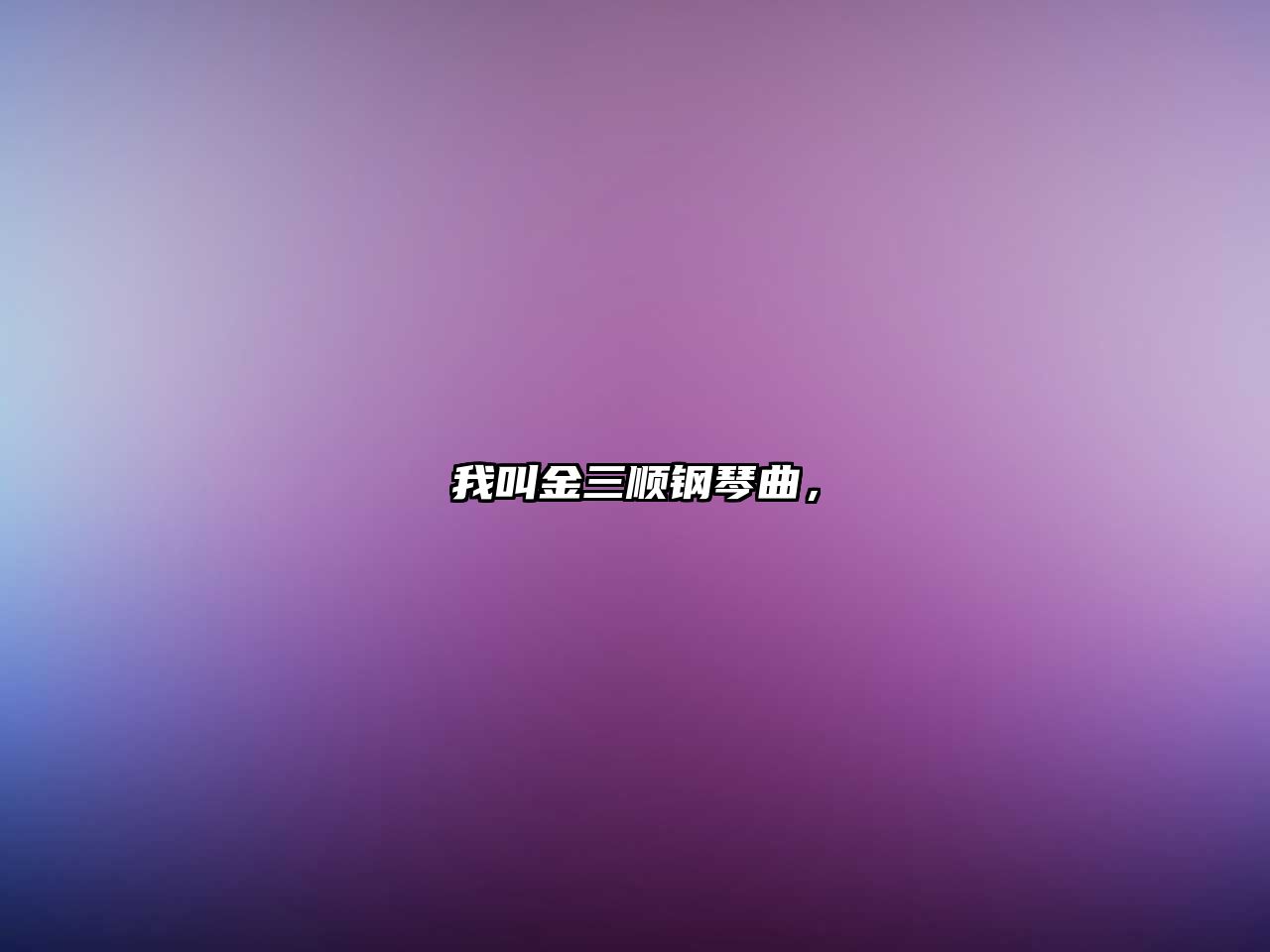 我叫金三順鋼琴曲，