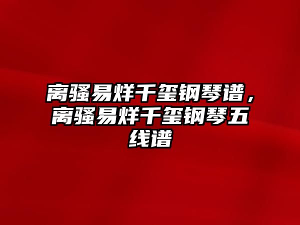 離騷易烊千璽鋼琴譜，離騷易烊千璽鋼琴五線譜