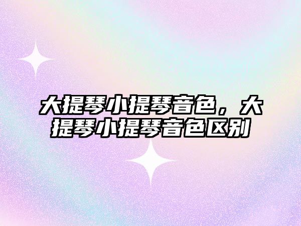 大提琴小提琴音色，大提琴小提琴音色區別