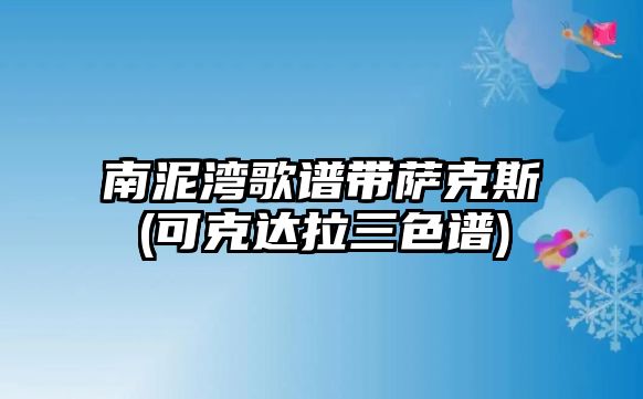 南泥灣歌譜帶薩克斯(可克達拉三色譜)