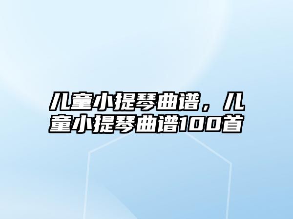 兒童小提琴曲譜，兒童小提琴曲譜100首