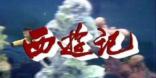 86版《西游記》音樂集錦，《敢問路在何方》換人惹張暴默大罵