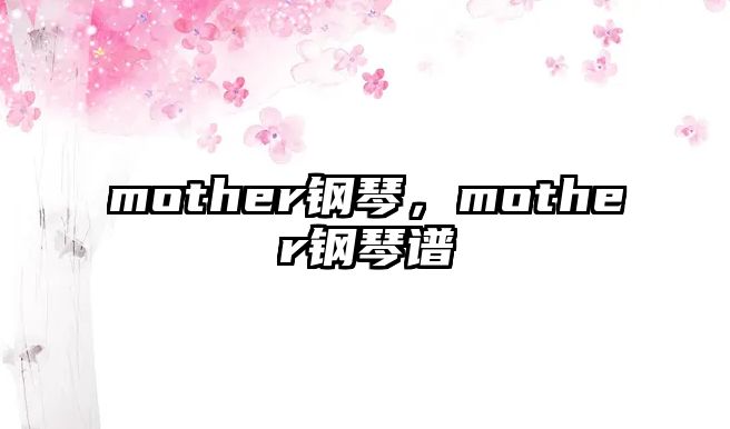 mother鋼琴，mother鋼琴譜