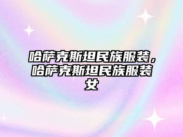 哈薩克斯坦民族服裝，哈薩克斯坦民族服裝女