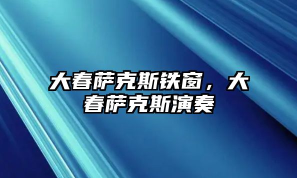 大春薩克斯鐵窗，大春薩克斯演奏