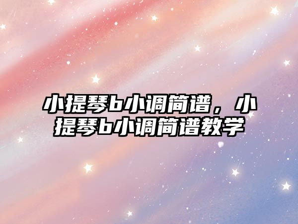 小提琴b小調簡譜，小提琴b小調簡譜教學