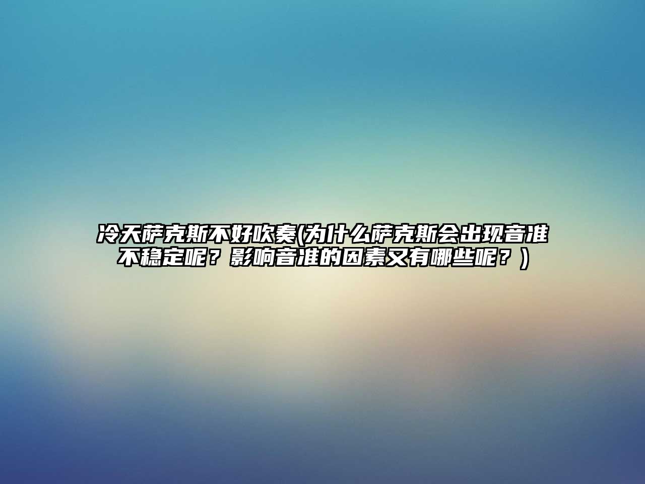 冷天薩克斯不好吹奏(為什么薩克斯會出現音準不穩定呢？影響音準的因素又有哪些呢？)