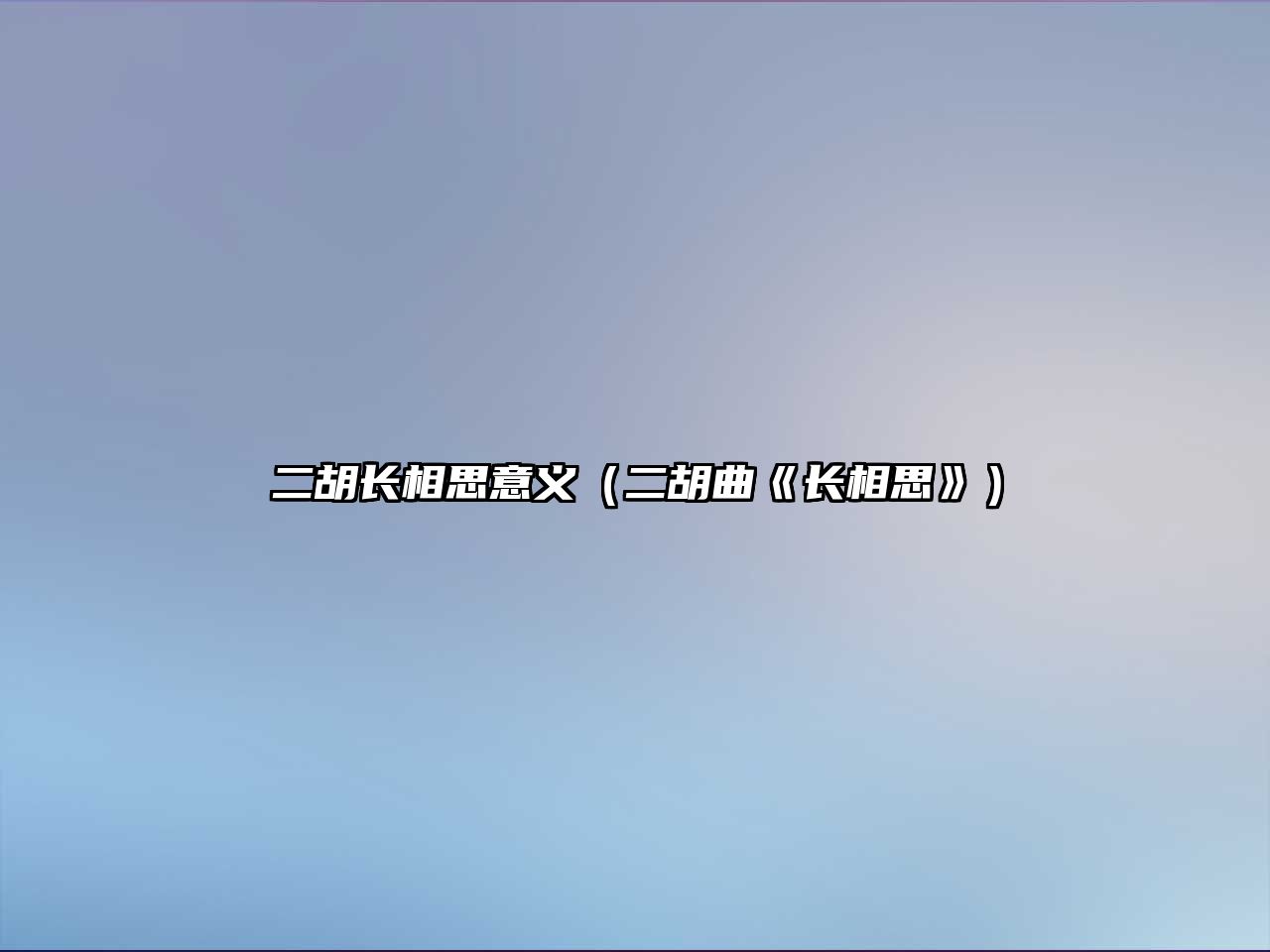 二胡長相思意義（二胡曲《長相思》）