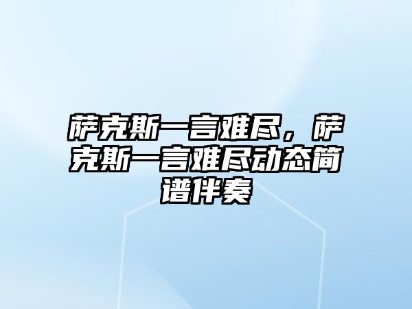 薩克斯一言難盡，薩克斯一言難盡動態簡譜伴奏