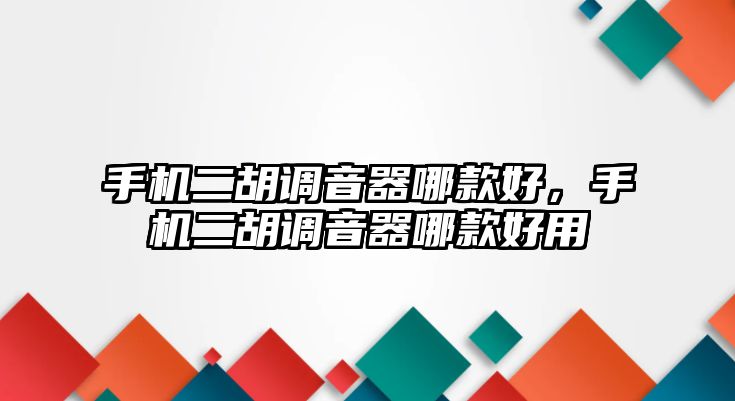 手機二胡調音器哪款好，手機二胡調音器哪款好用