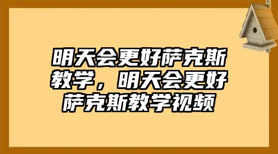 明天會更好薩克斯教學，明天會更好薩克斯教學視頻