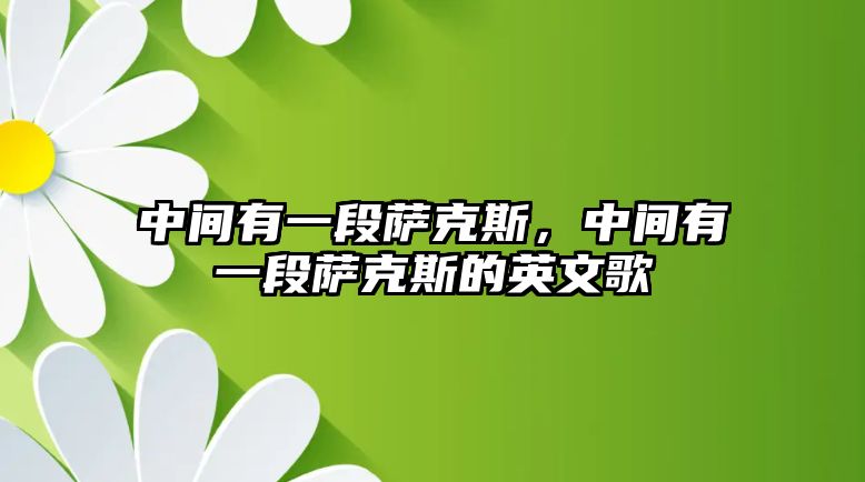 中間有一段薩克斯，中間有一段薩克斯的英文歌