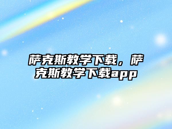 薩克斯教學下載，薩克斯教學下載app