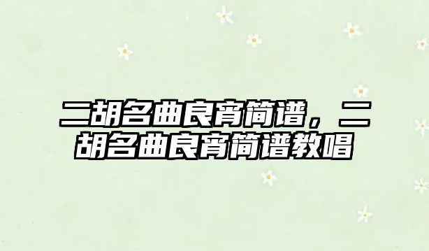 二胡名曲良宵簡譜，二胡名曲良宵簡譜教唱