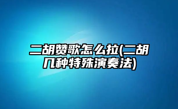 二胡贊歌怎么拉(二胡幾種特殊演奏法)