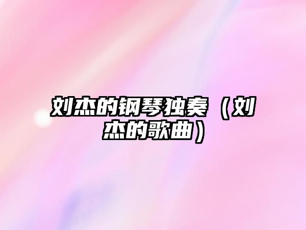 劉杰的鋼琴獨奏（劉杰的歌曲）