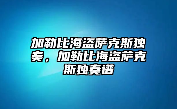 加勒比海盜薩克斯獨奏，加勒比海盜薩克斯獨奏譜