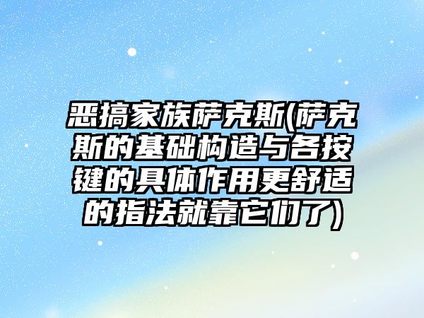 惡搞家族薩克斯(薩克斯的基礎構造與各按鍵的具體作用更舒適的指法就靠它們了)