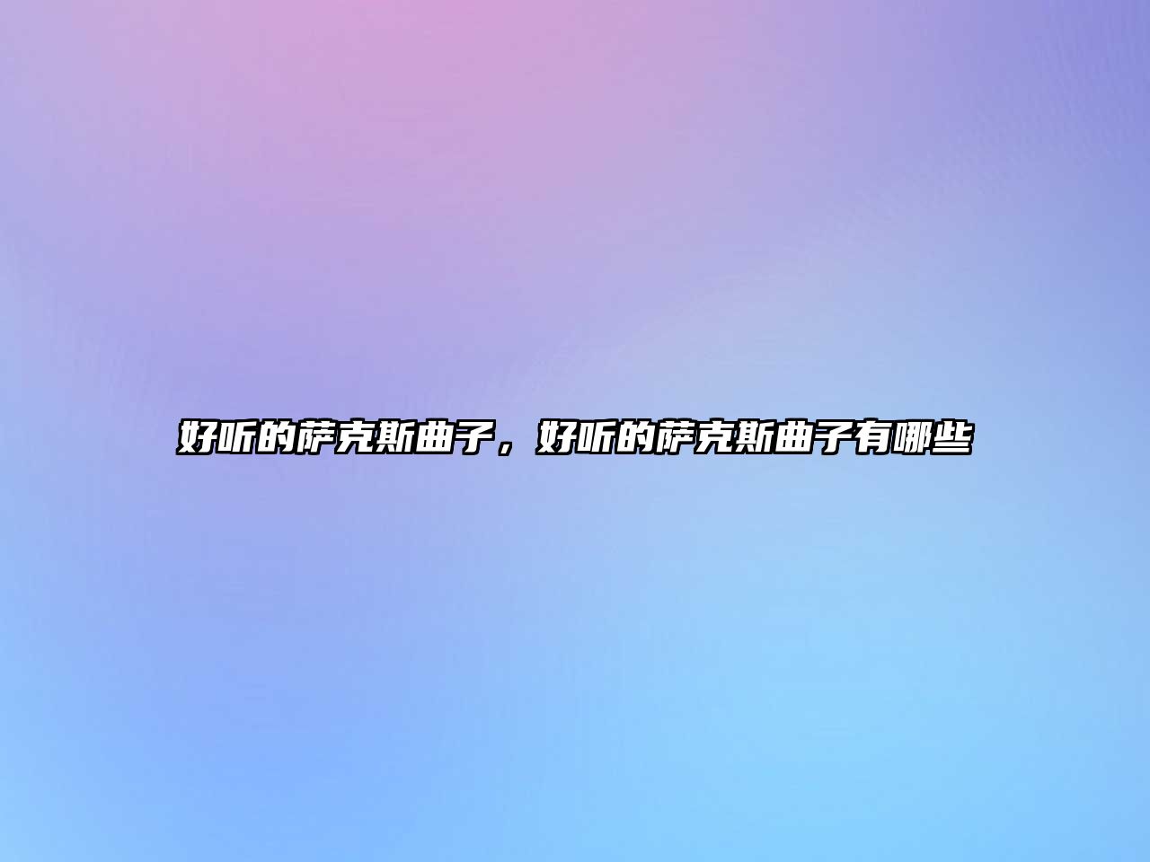 好聽的薩克斯曲子，好聽的薩克斯曲子有哪些