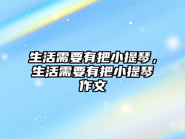 生活需要有把小提琴，生活需要有把小提琴作文