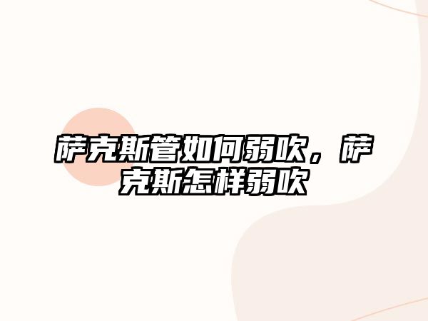 薩克斯管如何弱吹，薩克斯怎樣弱吹