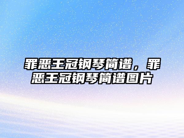 罪惡王冠鋼琴簡譜，罪惡王冠鋼琴簡譜圖片