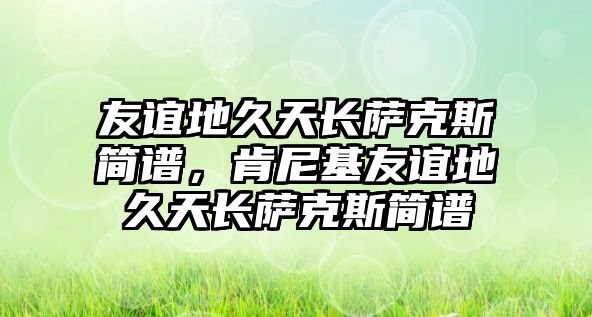 友誼地久天長薩克斯簡譜，肯尼基友誼地久天長薩克斯簡譜