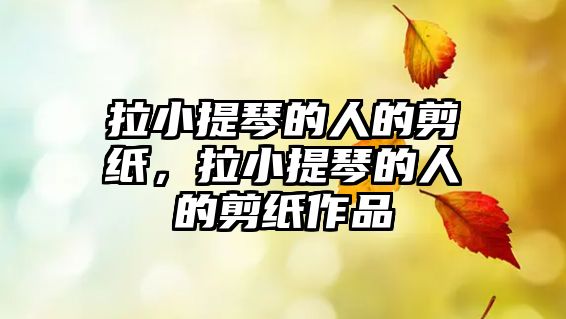 拉小提琴的人的剪紙，拉小提琴的人的剪紙作品