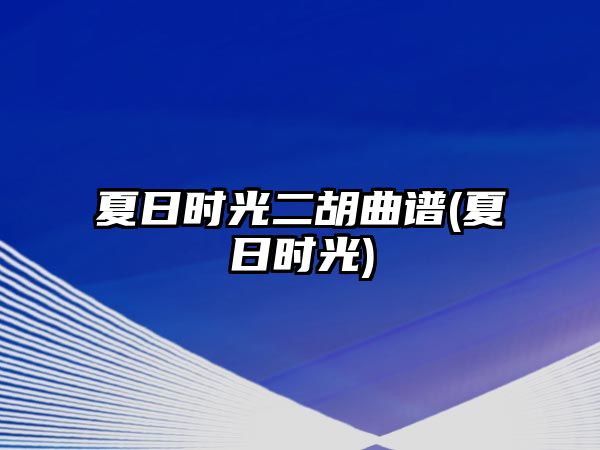 夏日時光二胡曲譜(夏日時光)