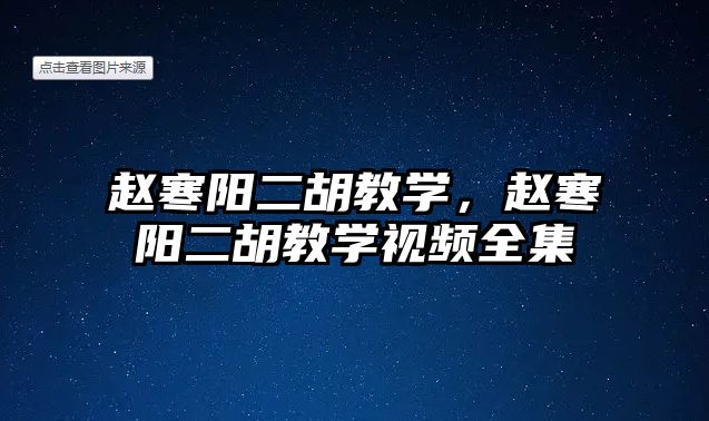 趙寒陽二胡教學，趙寒陽二胡教學視頻全集