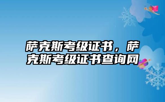 薩克斯考級證書，薩克斯考級證書查詢網