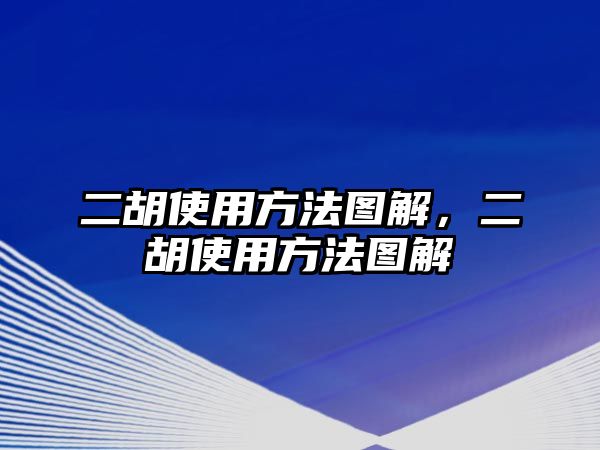 二胡使用方法圖解，二胡使用方法圖解