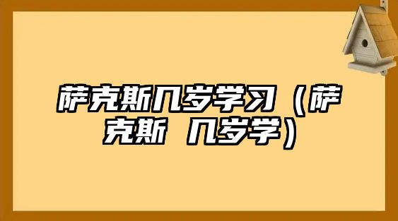 薩克斯幾歲學習（薩克斯 幾歲學）