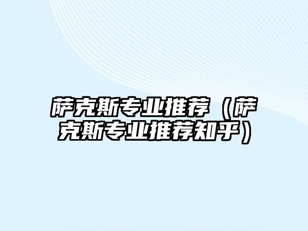 薩克斯專業(yè)推薦（薩克斯專業(yè)推薦知乎）