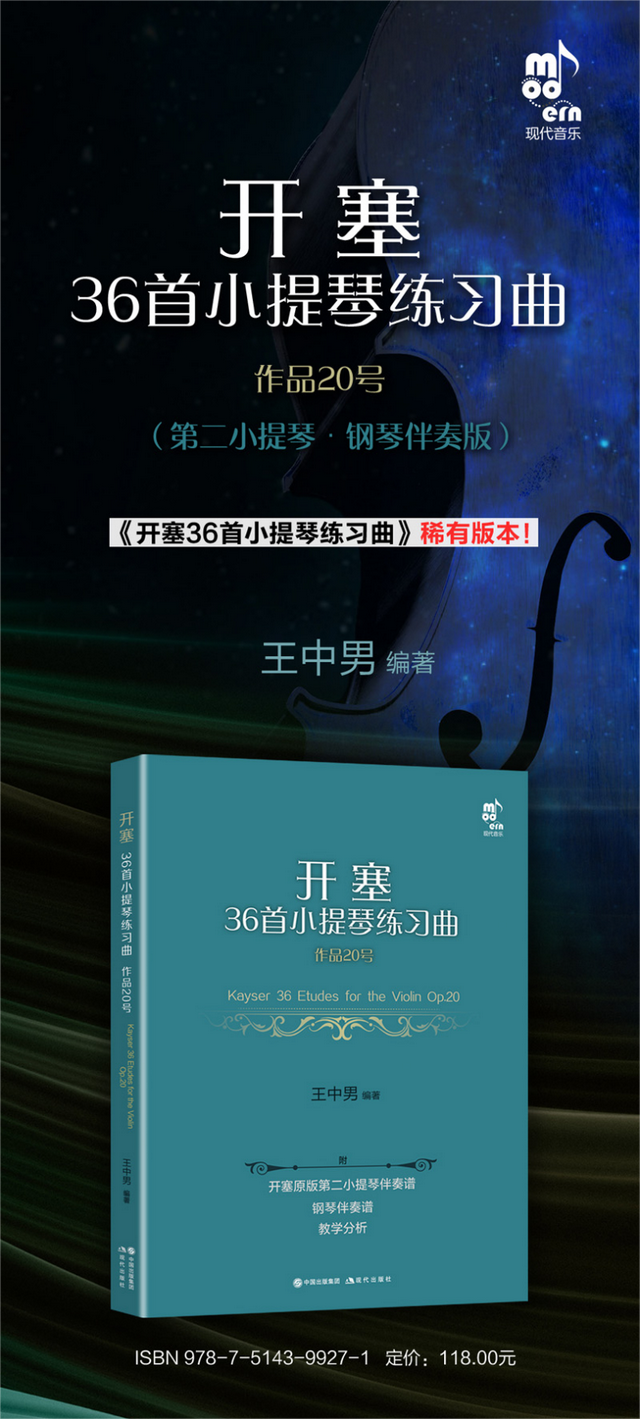 帶伴奏譜的《開塞36首小提琴練習曲 作品20號》上市