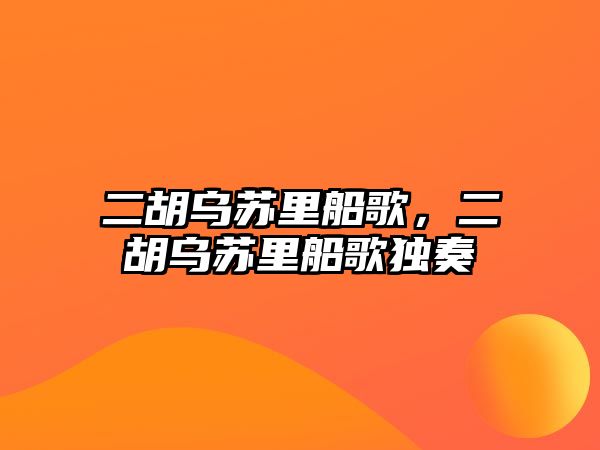 二胡烏蘇里船歌，二胡烏蘇里船歌獨奏