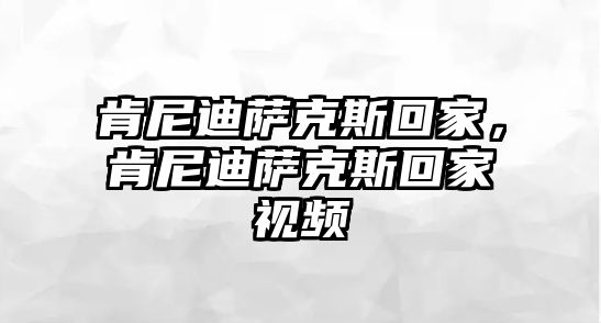 肯尼迪薩克斯回家，肯尼迪薩克斯回家視頻