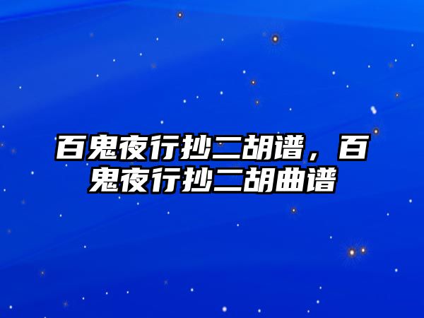 百鬼夜行抄二胡譜，百鬼夜行抄二胡曲譜