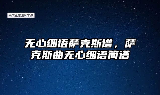 無心細語薩克斯譜，薩克斯曲無心細語簡譜