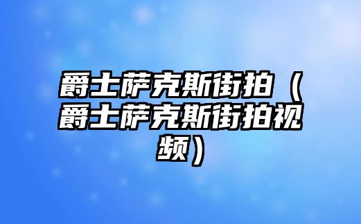 爵士薩克斯街拍（爵士薩克斯街拍視頻）