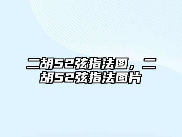 二胡52弦指法圖，二胡52弦指法圖片