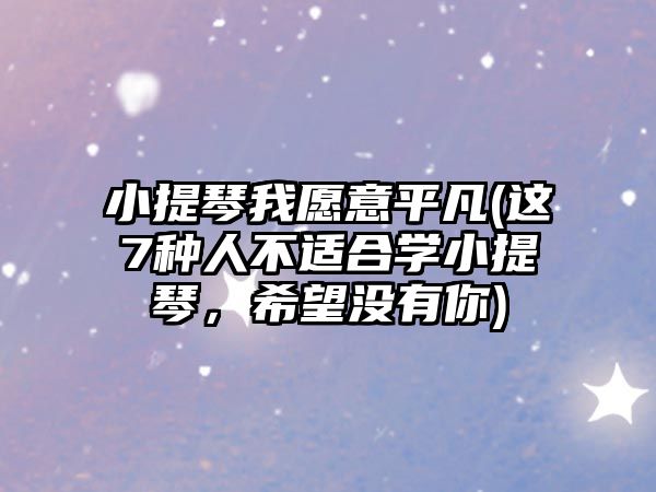 小提琴我愿意平凡(這7種人不適合學小提琴，希望沒有你)