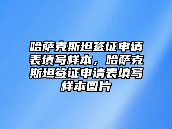 哈薩克斯坦簽證申請表填寫樣本，哈薩克斯坦簽證申請表填寫樣本圖片