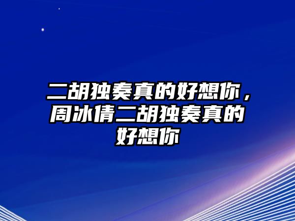 二胡獨奏真的好想你，周冰倩二胡獨奏真的好想你