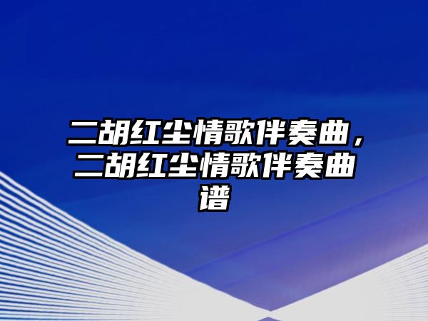 二胡紅塵情歌伴奏曲，二胡紅塵情歌伴奏曲譜