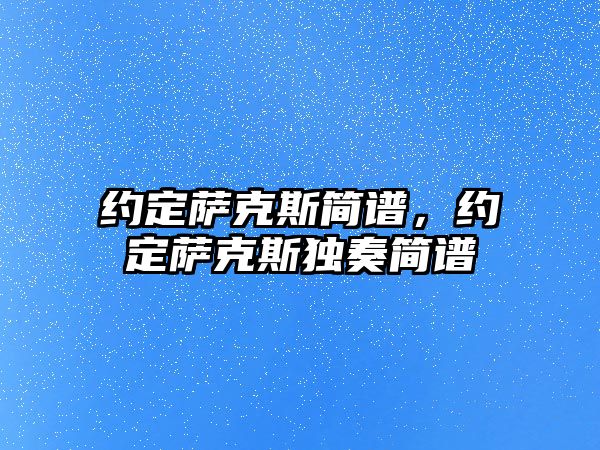 約定薩克斯簡譜，約定薩克斯獨奏簡譜