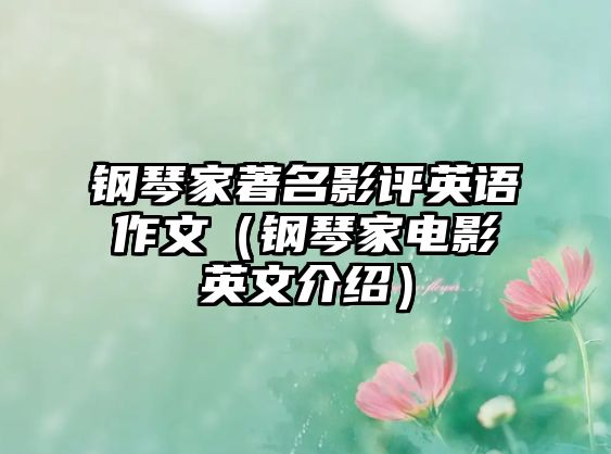 鋼琴家著名影評英語作文（鋼琴家電影英文介紹）