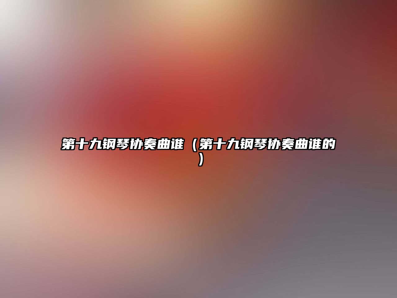 第十九鋼琴協奏曲誰（第十九鋼琴協奏曲誰的）